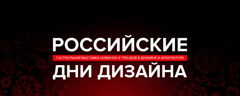 Дизайн-события весны 2024