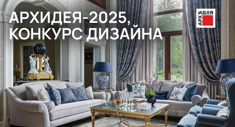 Конкурсы для дизайнеров интерьера и архитекторов. Весна - лето 2025 Конкурсы для дизайнеров интерьера и архитекторов. Весна - лето 2025