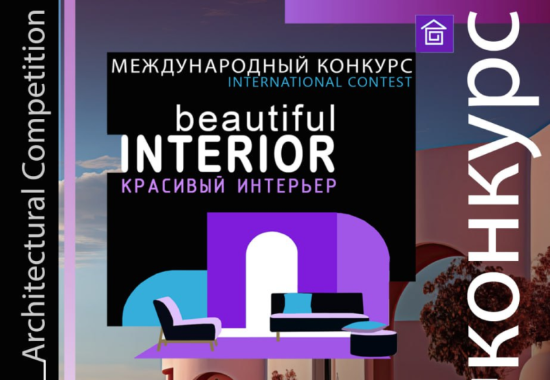 Конкурсы для дизайнеров интерьера и архитекторов. Весна - лето 2025 Конкурсы для дизайнеров интерьера и архитекторов. Весна - лето 2025